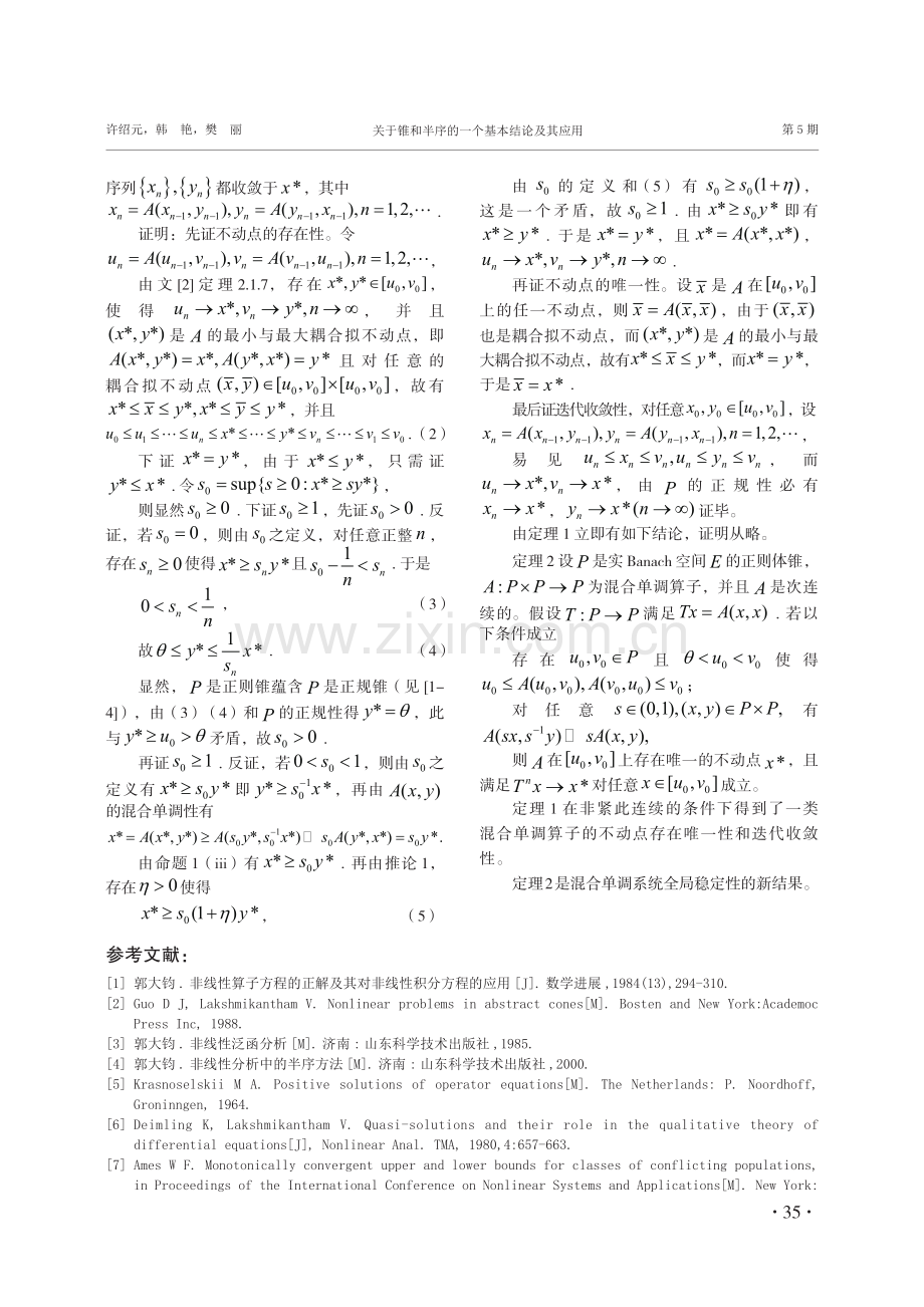 关于锥和半序的一个基本结论及其应用.pdf_第3页