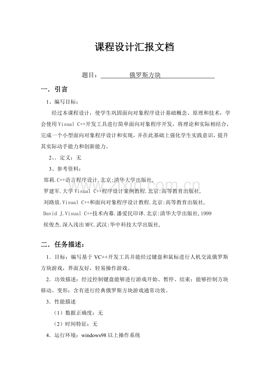 VC俄罗斯方块专业课程设计方案报告含源代码.doc_第1页