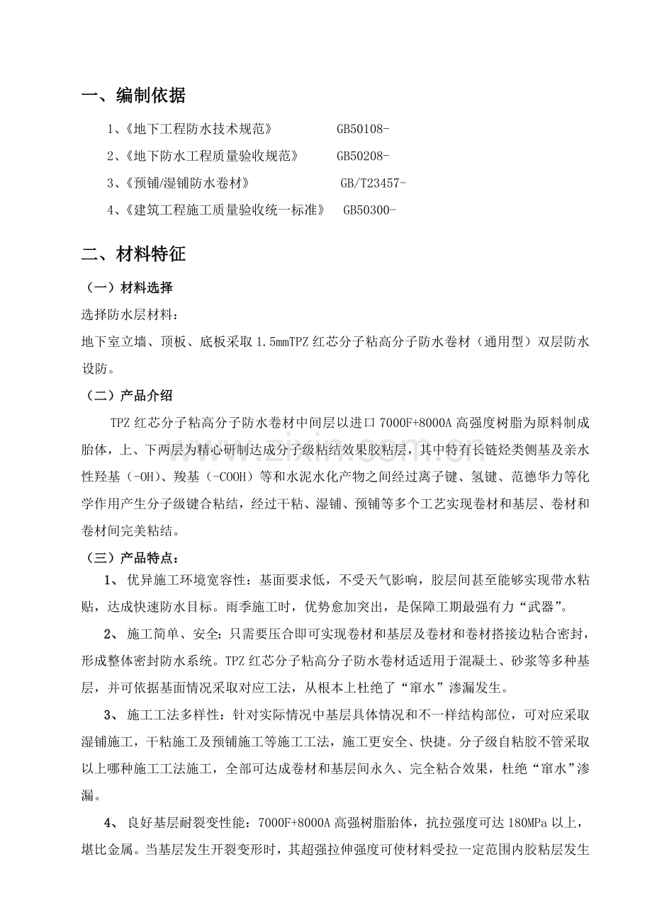 TPZ防水综合项目施工专项方案.doc_第3页