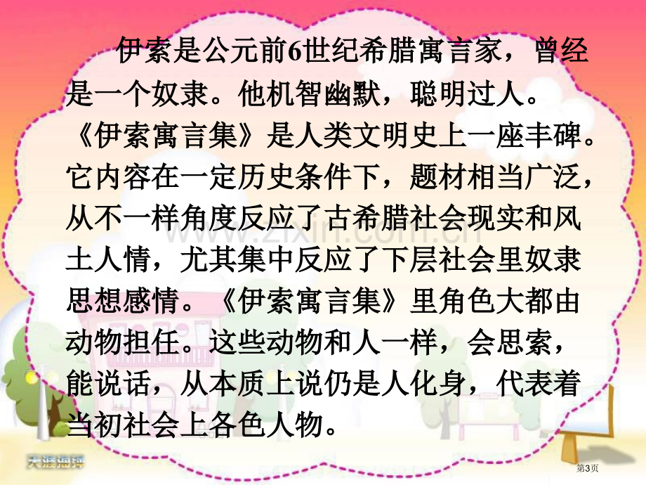 伊索寓言省公开课一等奖新名师比赛一等奖课件.pptx_第3页