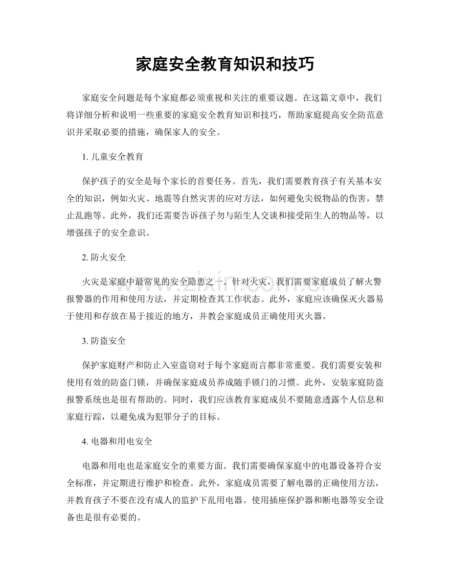 家庭安全教育知识和技巧.docx_第1页