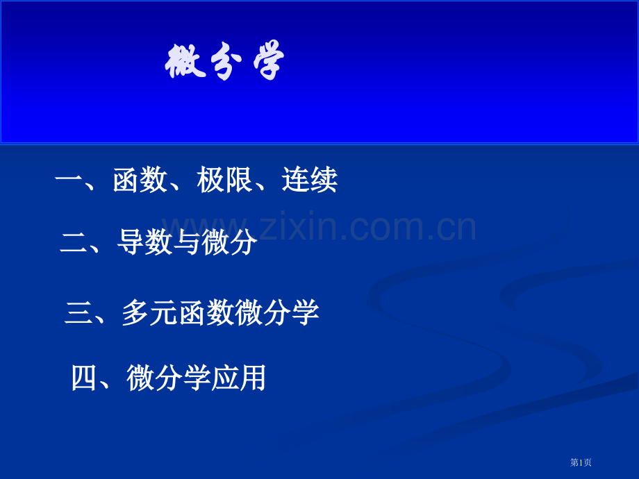 函数极限连续ppt课件市公开课一等奖百校联赛特等奖课件.pptx_第1页