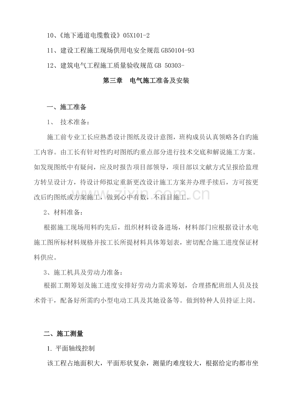 园林景观电气综合施工专题方案.docx_第3页