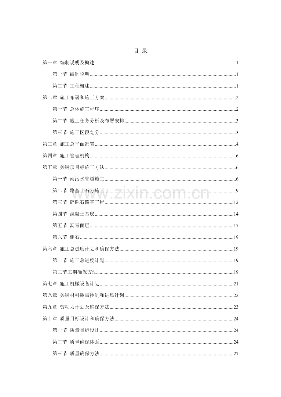 小区道路综合重点工程综合标准施工专业方案.doc_第1页