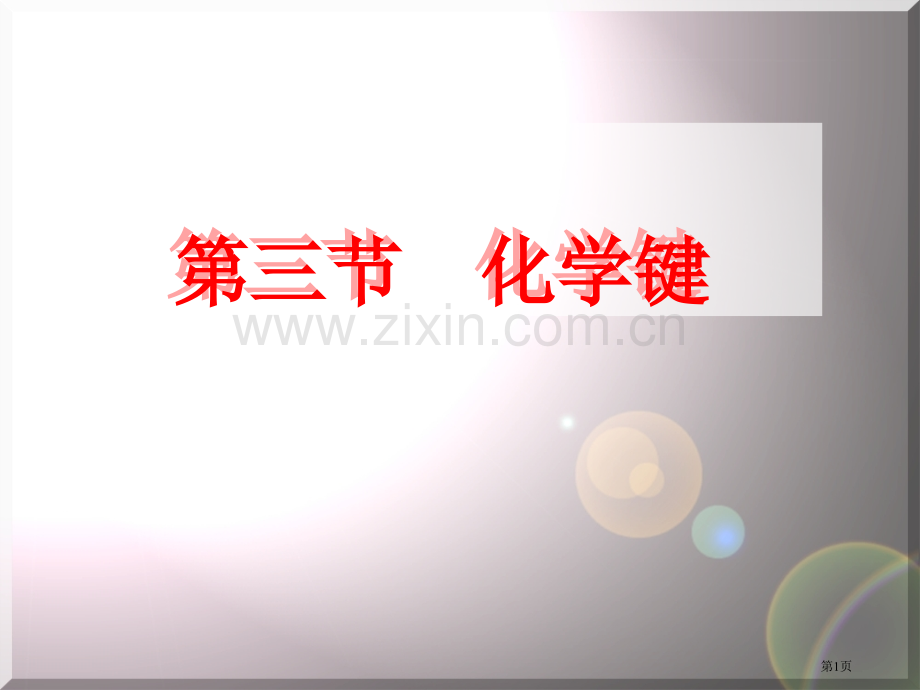 化学键专业知识省公共课一等奖全国赛课获奖课件.pptx_第1页