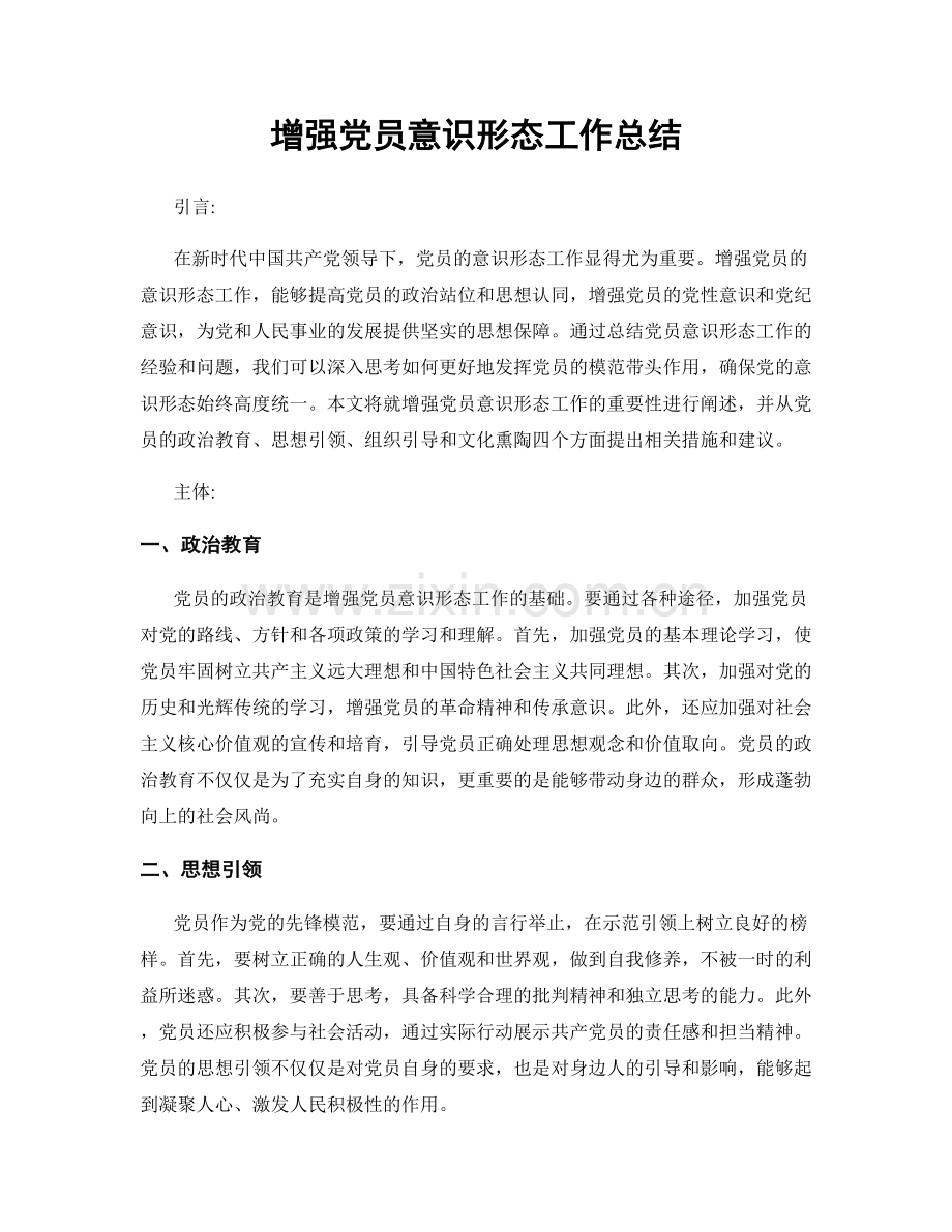 增强党员意识形态工作总结.docx_第1页