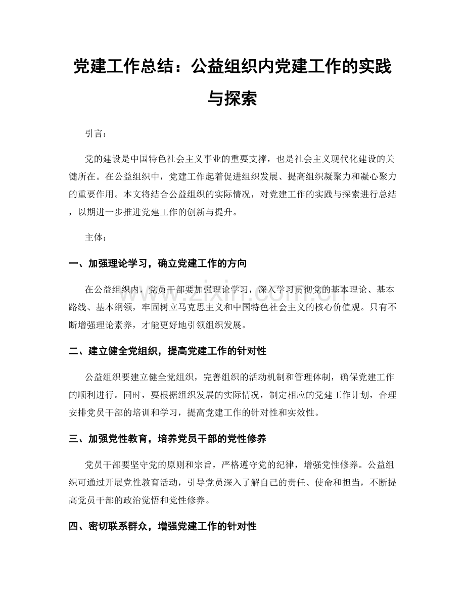 党建工作总结：公益组织内党建工作的实践与探索.docx_第1页