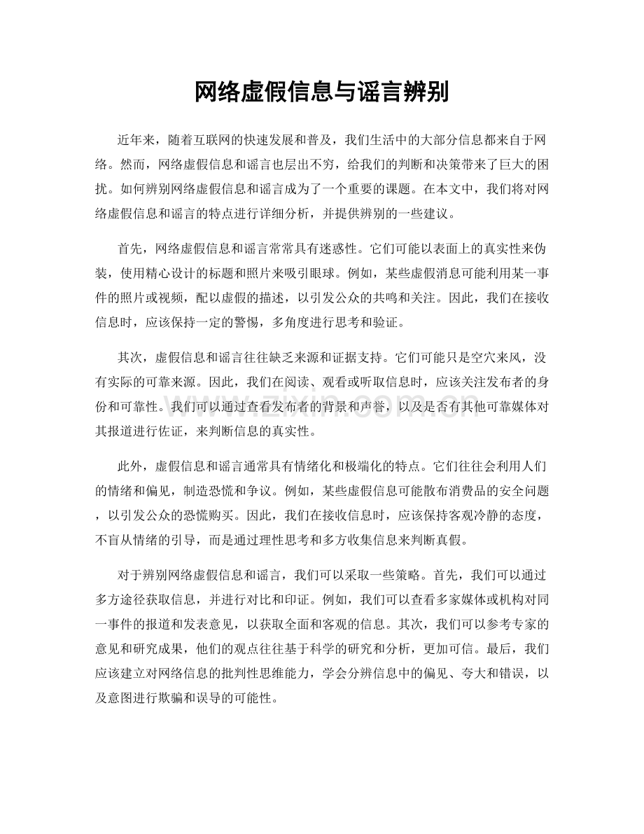 网络虚假信息与谣言辨别.docx_第1页