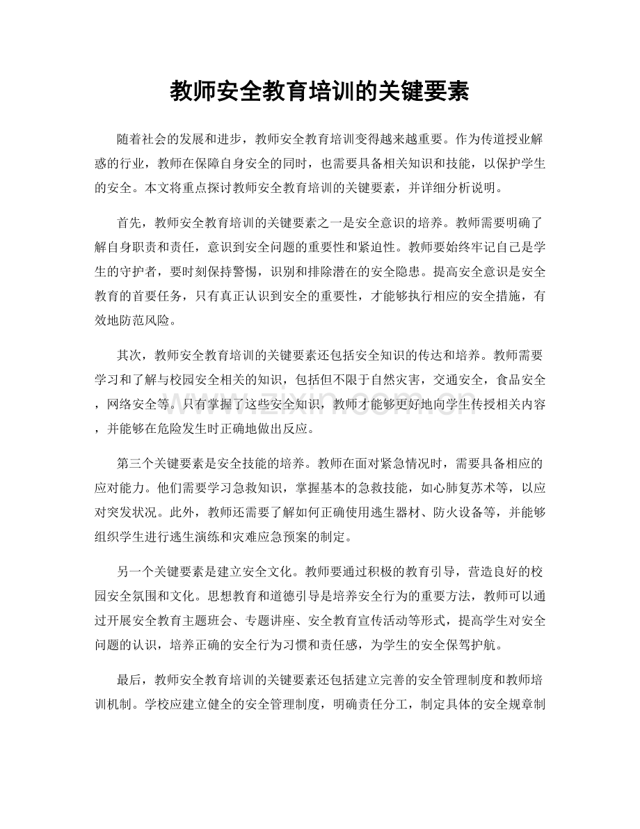 教师安全教育培训的关键要素.docx_第1页