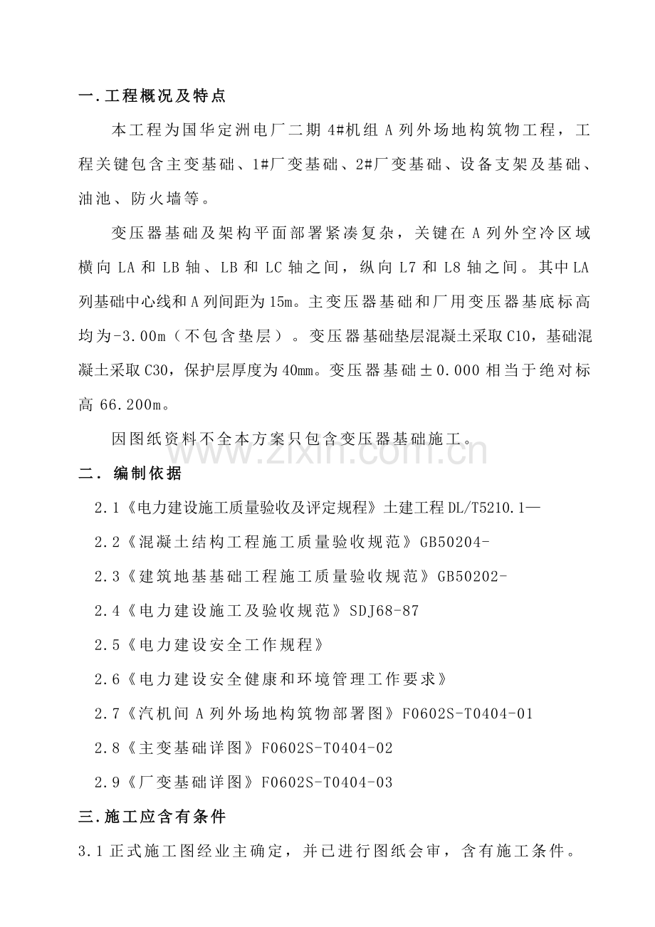 变压器基础综合标准施工专业方案.doc_第1页