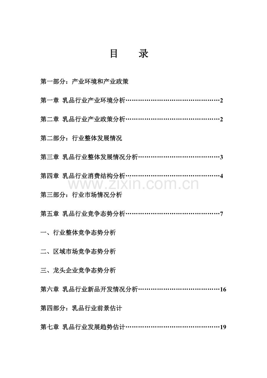 年中国乳品行业市场分析年度报告模板.doc_第1页