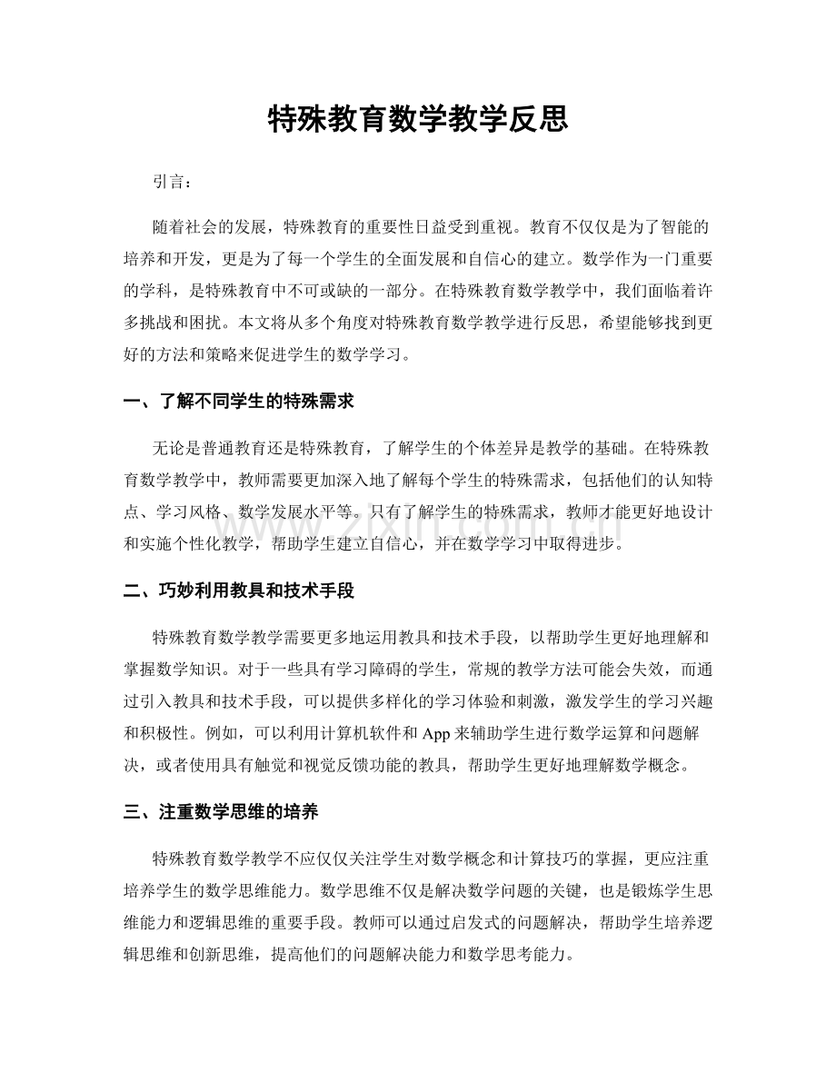 特殊教育数学教学反思.docx_第1页