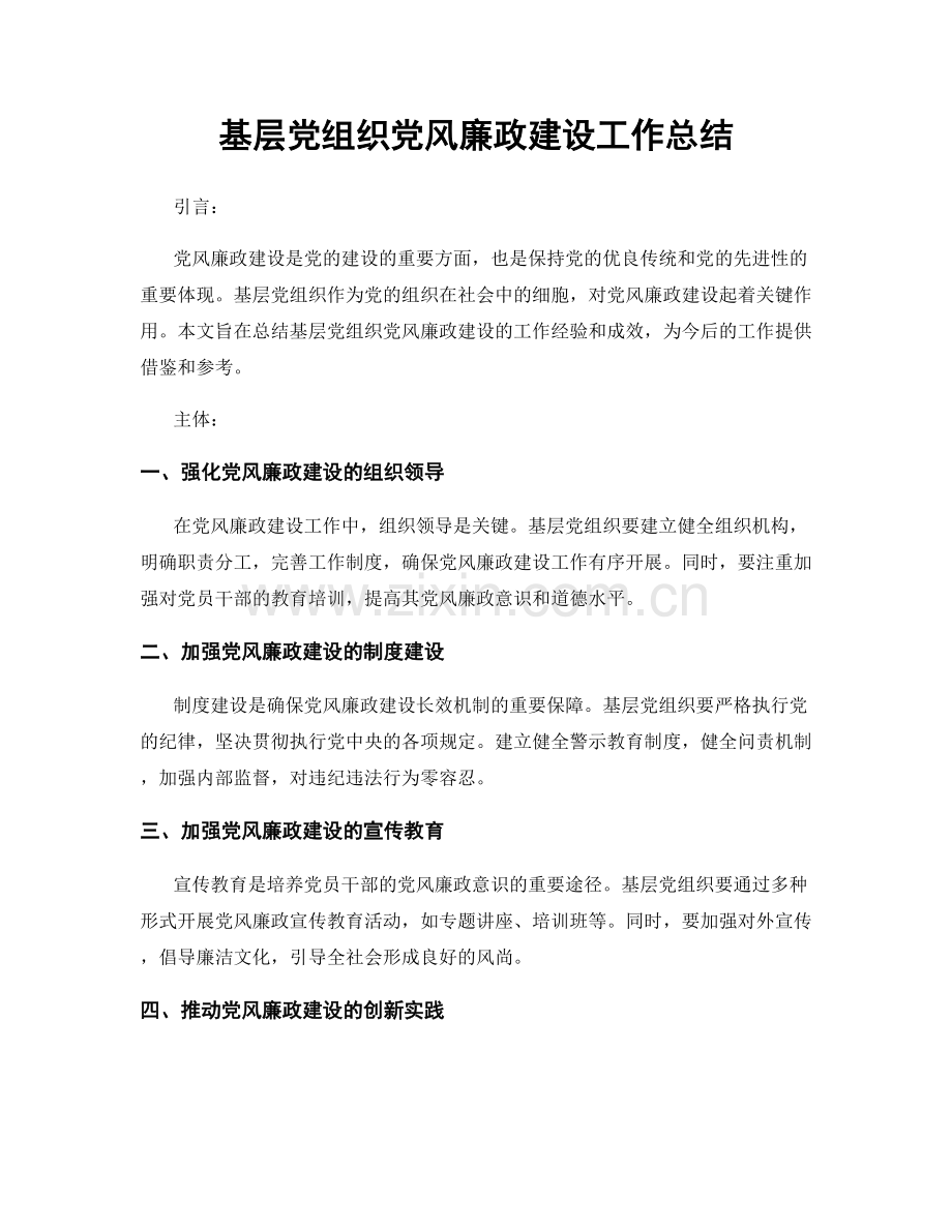 基层党组织党风廉政建设工作总结.docx_第1页