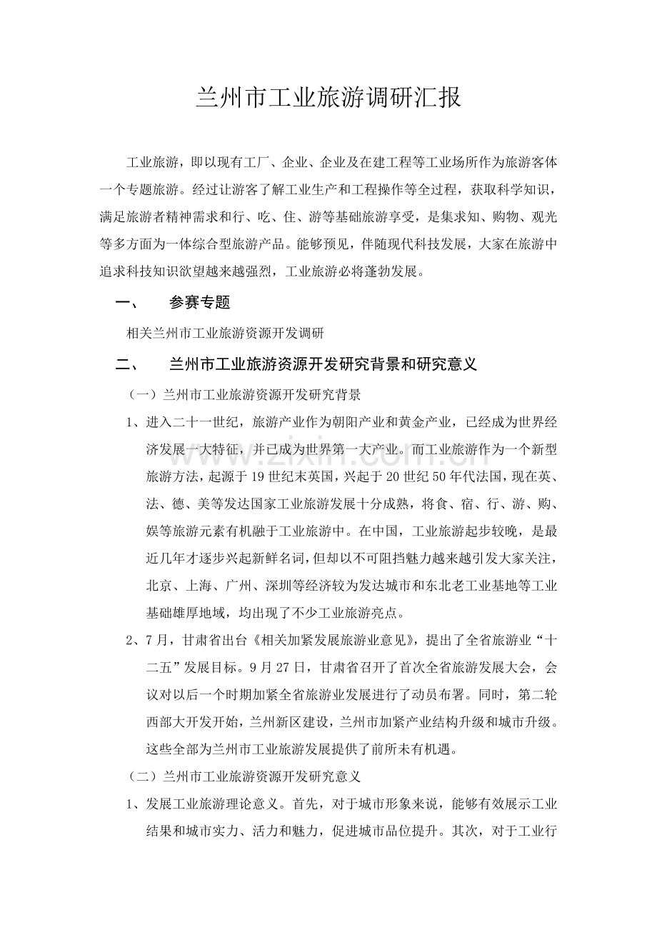 兰州市工业旅游调研研究报告.doc_第2页