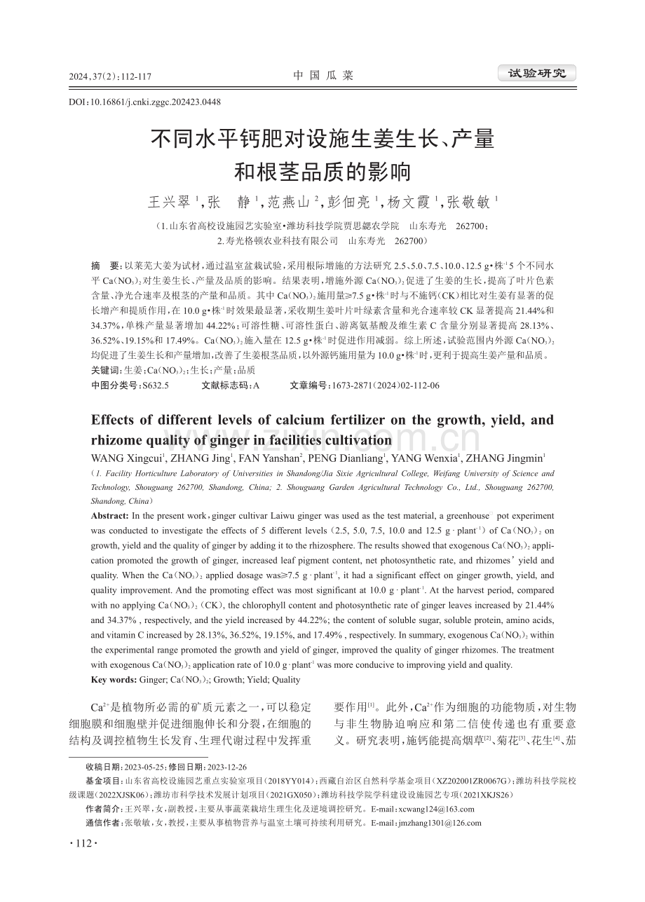 不同水平钙肥对设施生姜生长、产量和根茎品质的影响.pdf_第1页