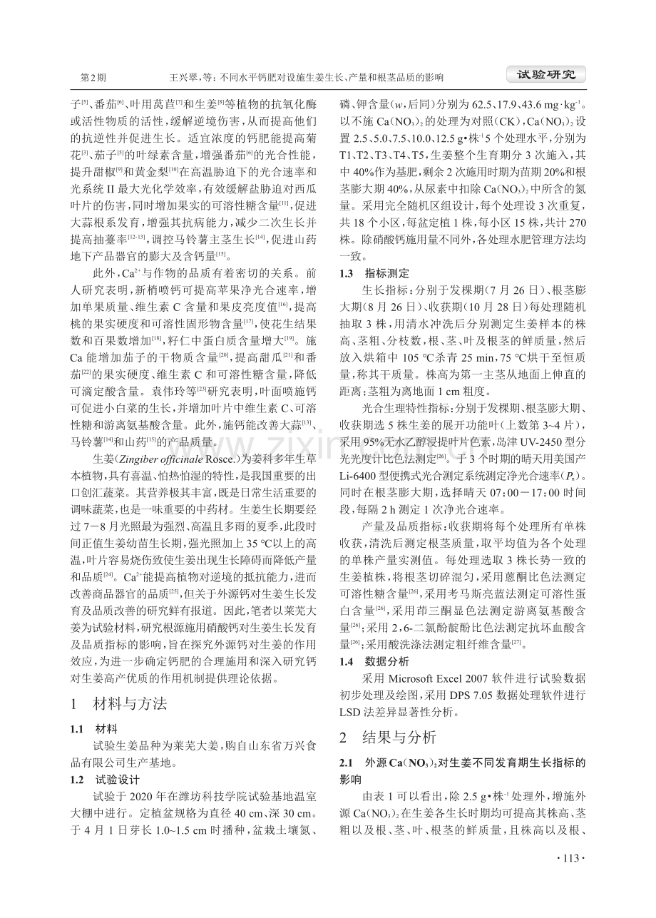 不同水平钙肥对设施生姜生长、产量和根茎品质的影响.pdf_第2页