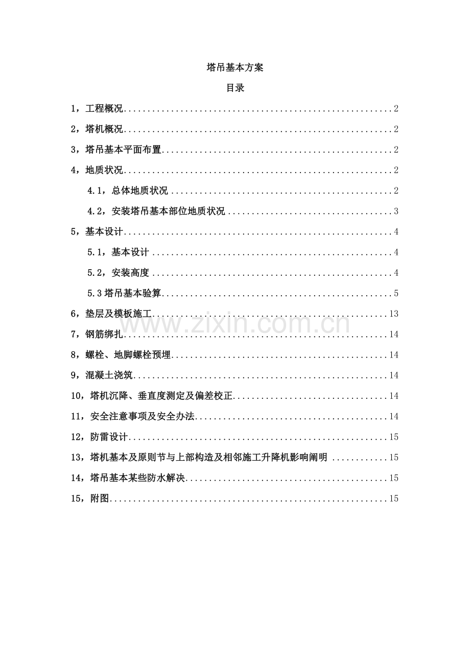 塔吊基础综合项目施工专项方案.doc_第1页