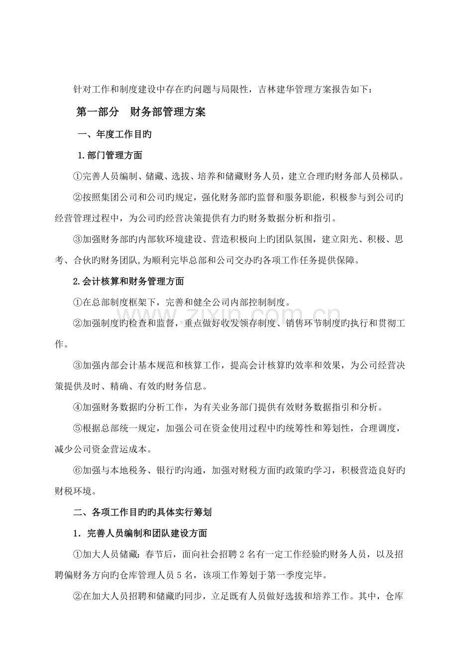 吉林建华管理专题方案修改后.docx_第2页