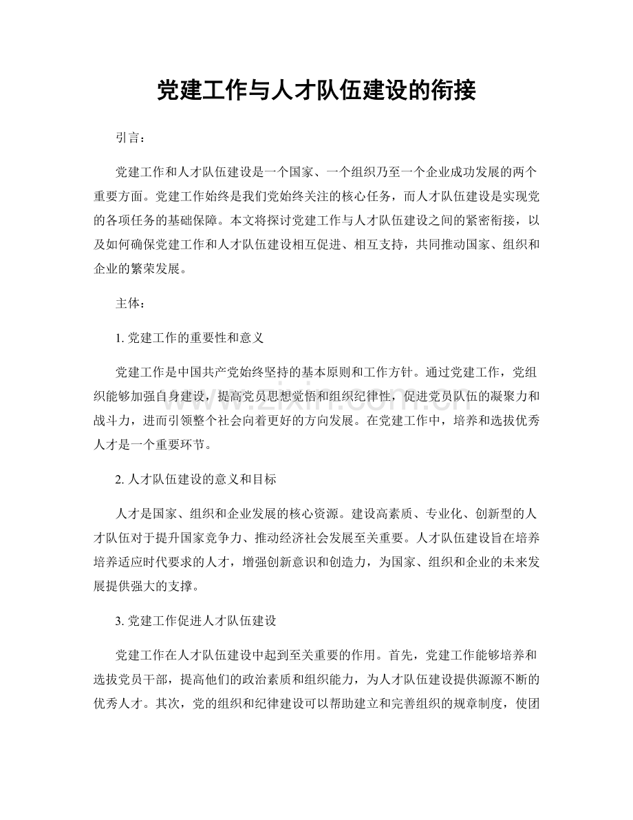 党建工作与人才队伍建设的衔接.docx_第1页