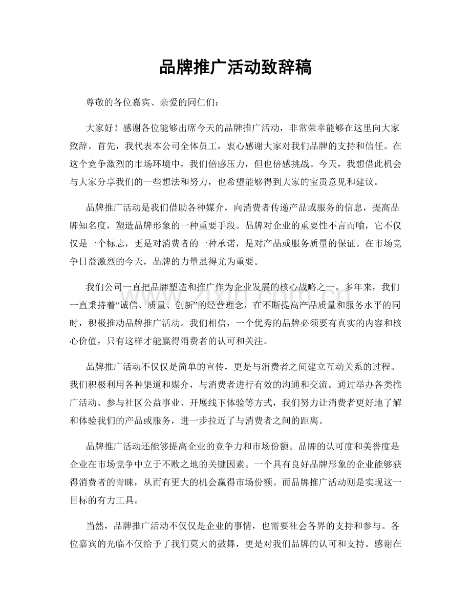 品牌推广活动致辞稿.docx_第1页