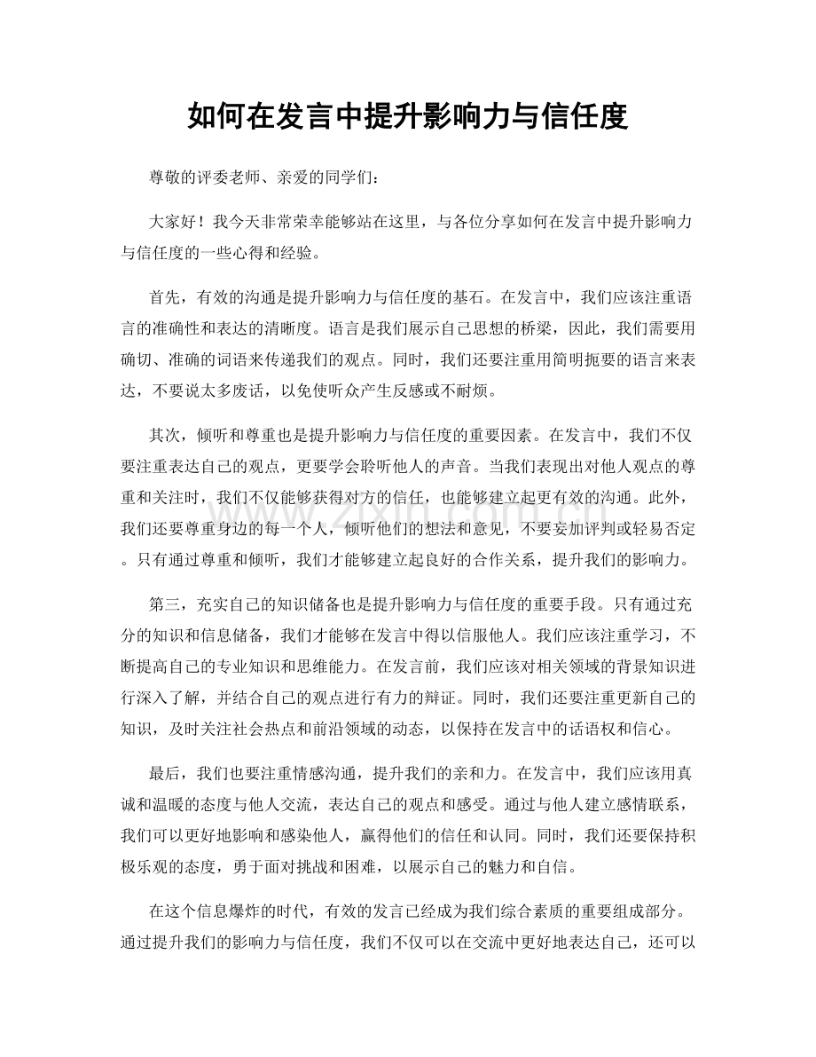 如何在发言中提升影响力与信任度.docx_第1页