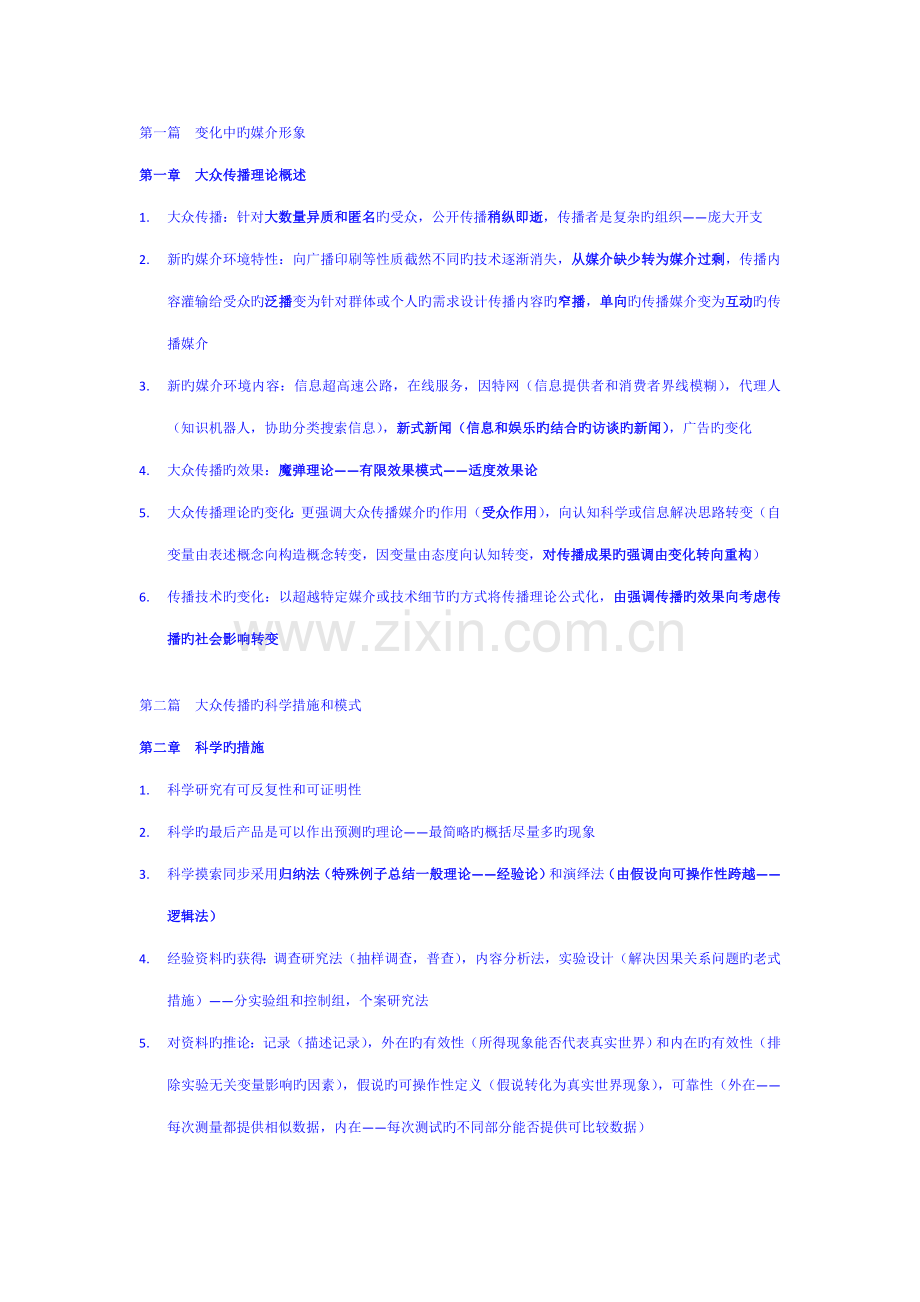 传播理论起源方法与应用第四版考研重点专业笔记.docx_第1页