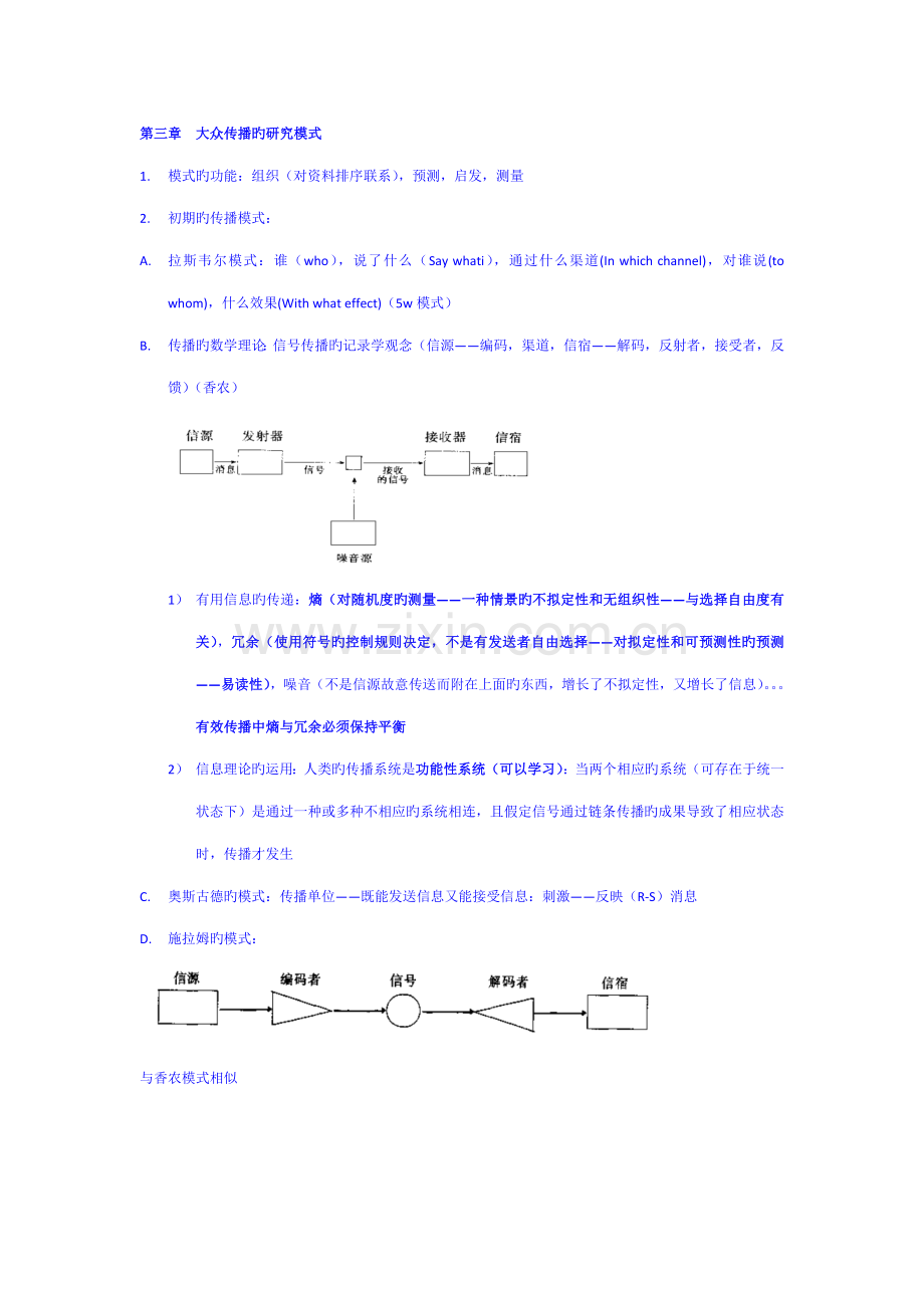 传播理论起源方法与应用第四版考研重点专业笔记.docx_第2页