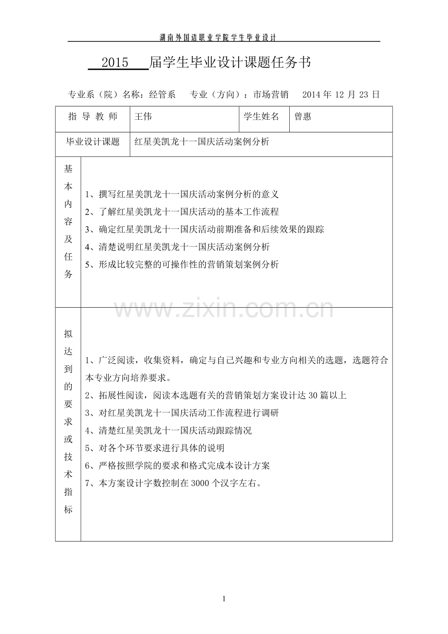 本科毕业论文---红星美凯龙十一国庆活动案例分析.doc_第3页