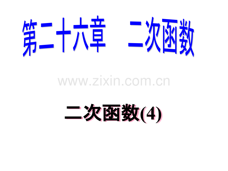 九年级数学二次函数10省公共课一等奖全国赛课获奖课件.pptx_第1页