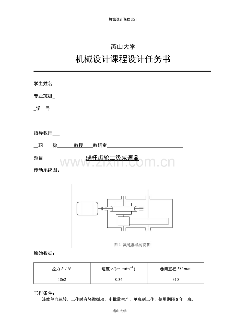 蜗杆齿轮二级减速器--机械设计课程设计任务书.doc_第2页