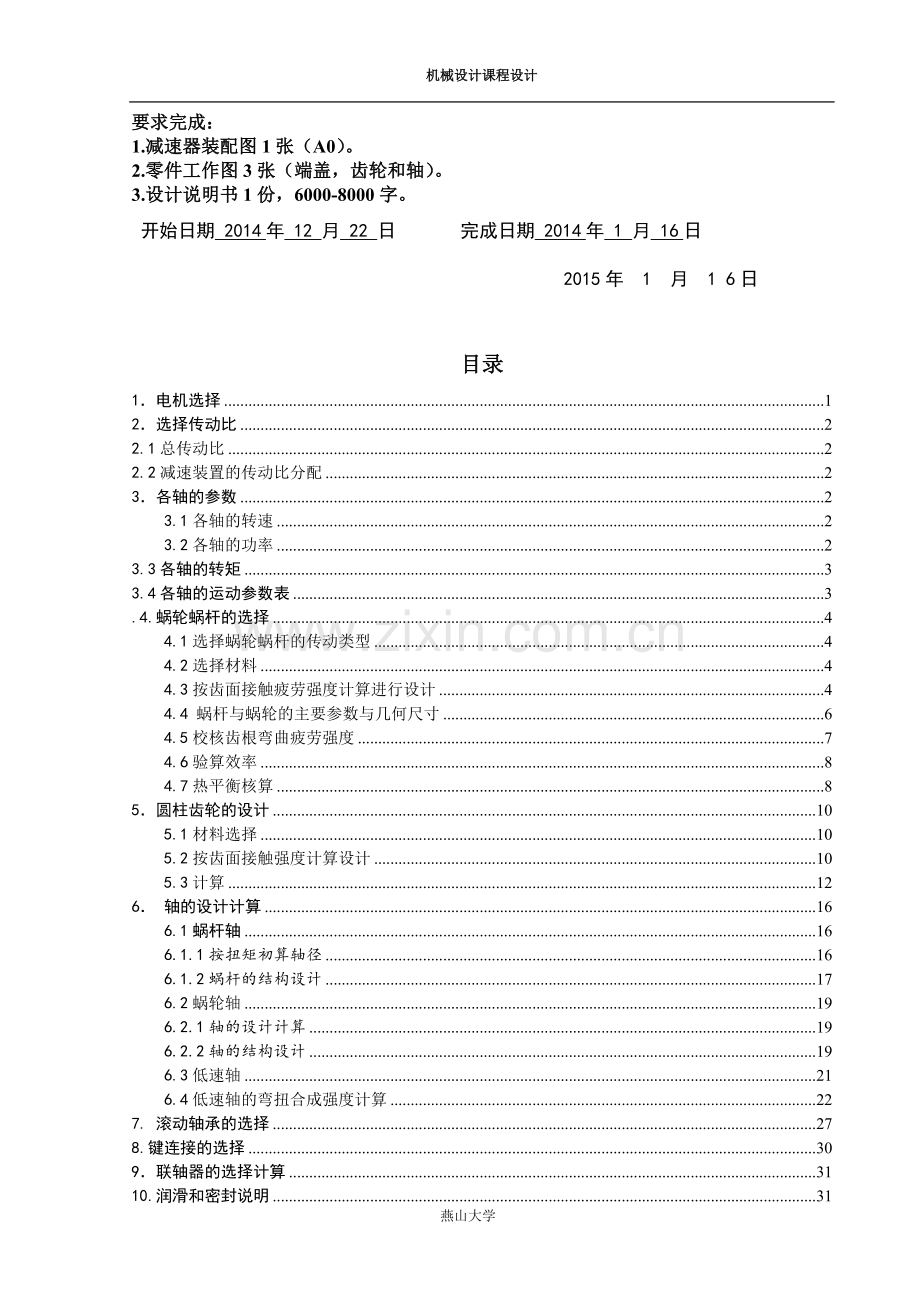 蜗杆齿轮二级减速器--机械设计课程设计任务书.doc_第3页