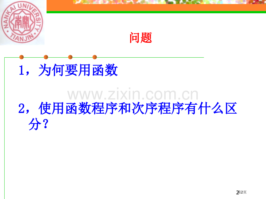 函数与运算符的重载省公共课一等奖全国赛课获奖课件.pptx_第2页