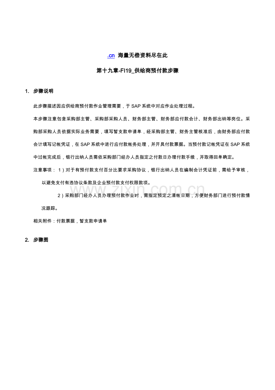 上海震旦家具有限公司SAP实施专案供应商预付款流程模板.doc_第1页