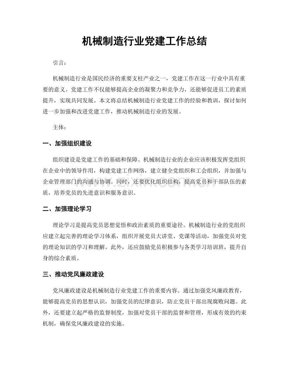 机械制造行业党建工作总结.docx_第1页