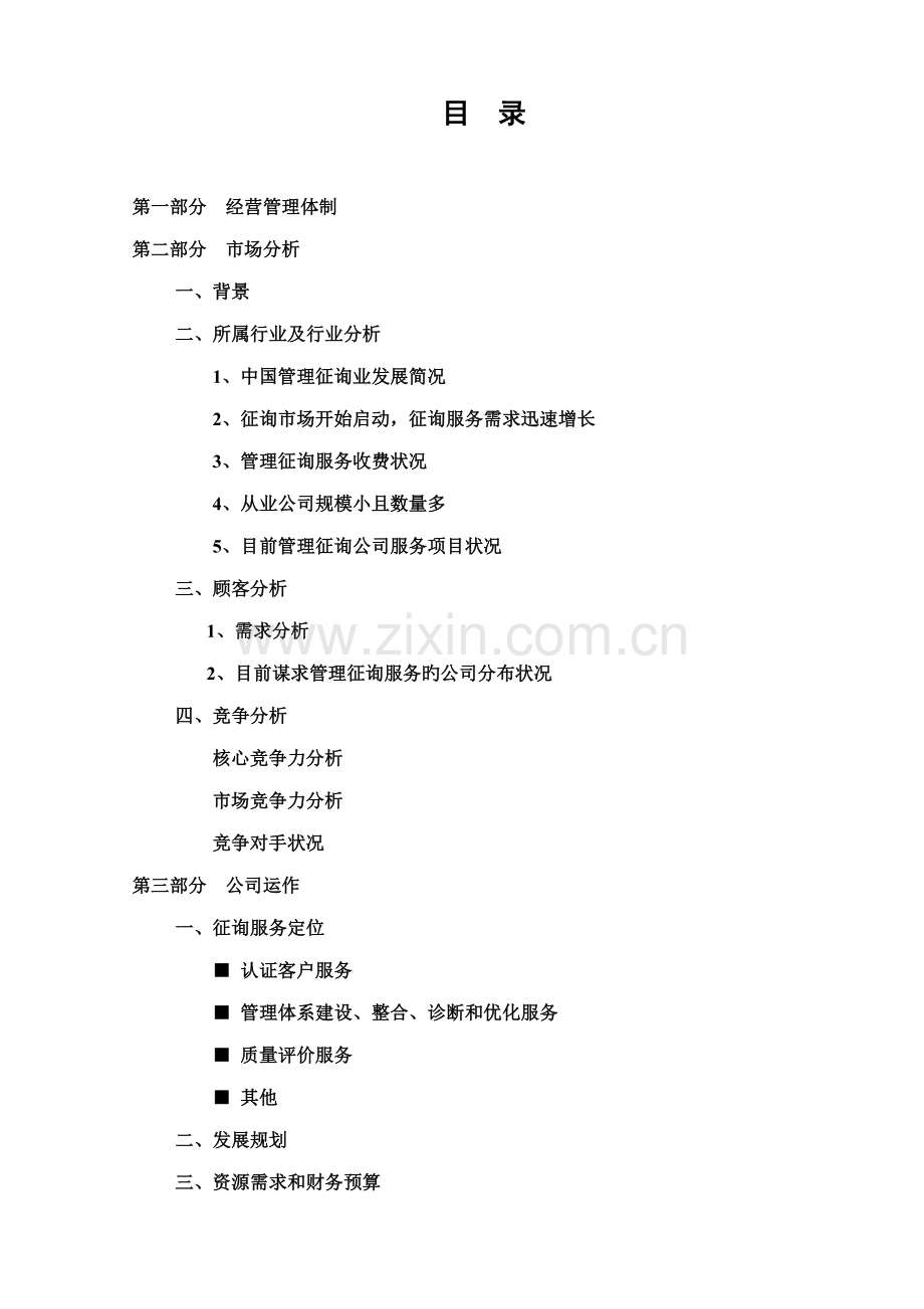 咨询公司创业综合计划书.docx_第1页