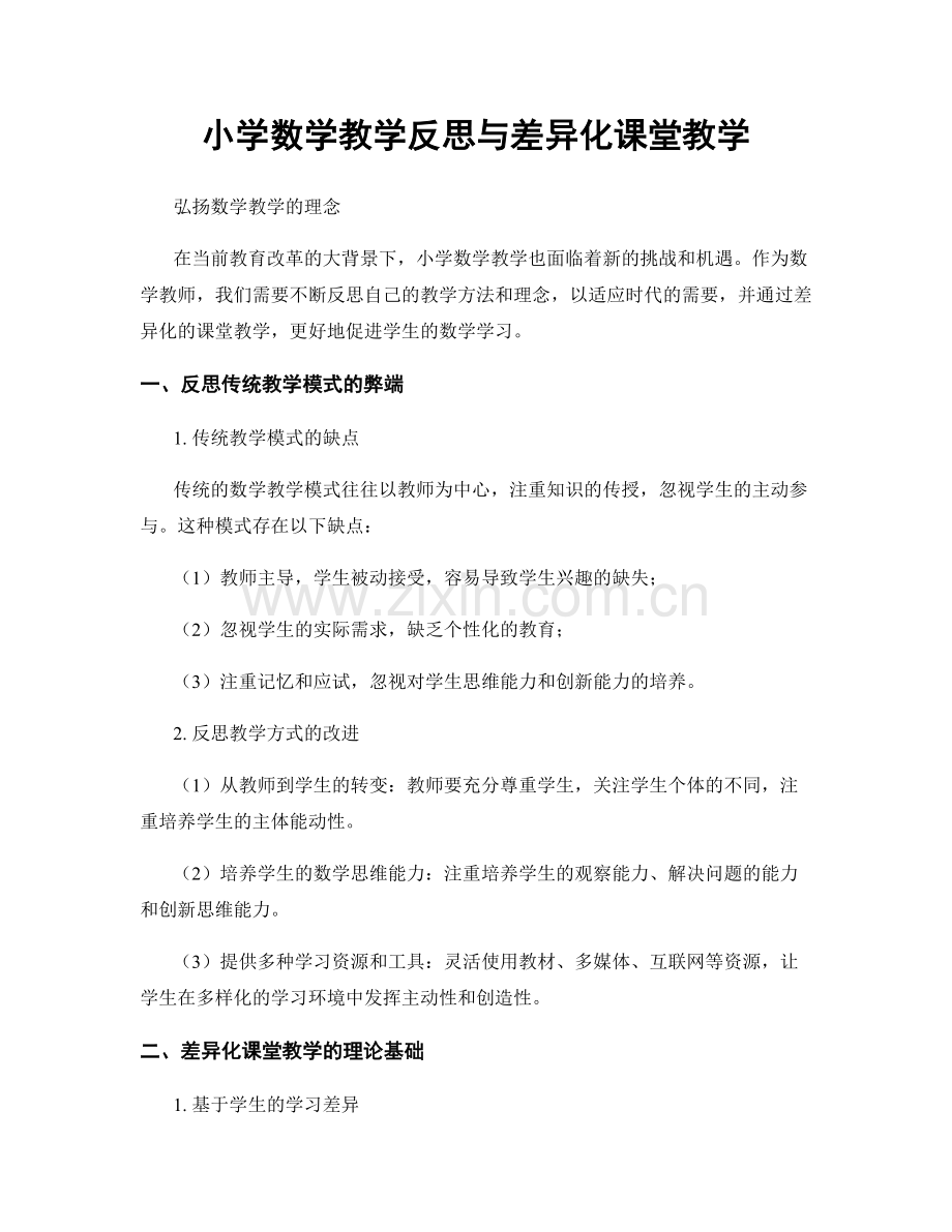 小学数学教学反思与差异化课堂教学.docx_第1页