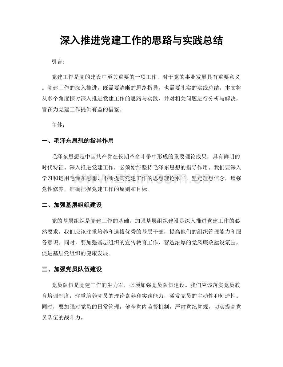 深入推进党建工作的思路与实践总结.docx_第1页