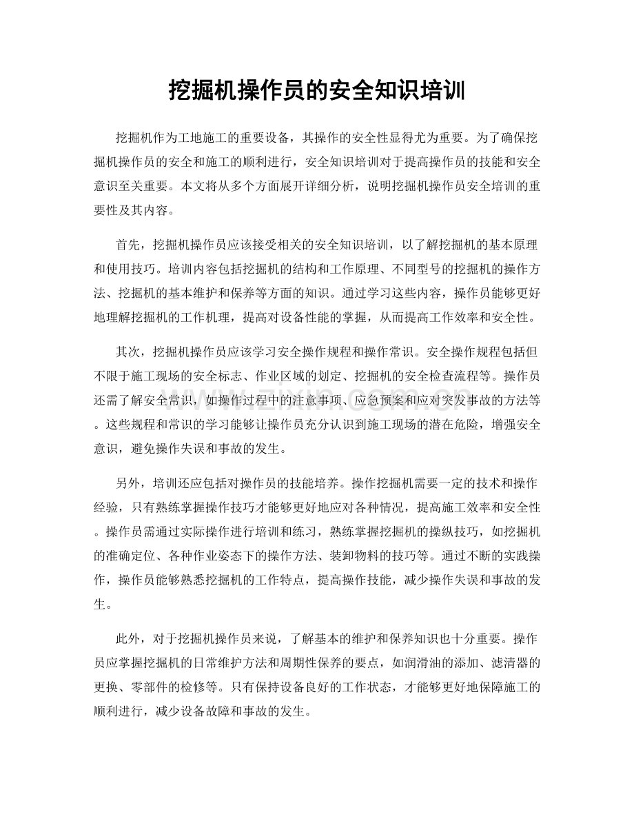 挖掘机操作员的安全知识培训.docx_第1页