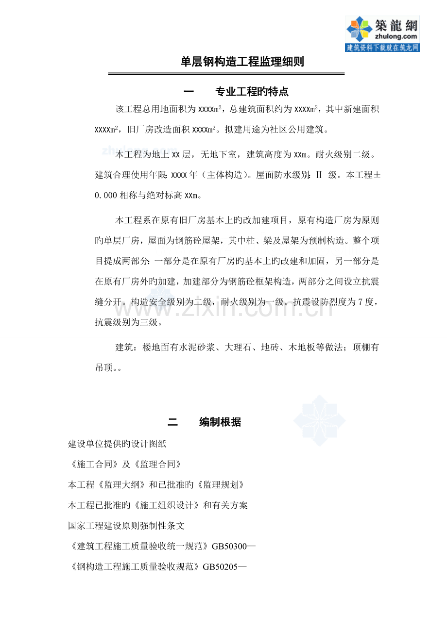 单层钢结构关键工程监理标准细则.docx_第1页