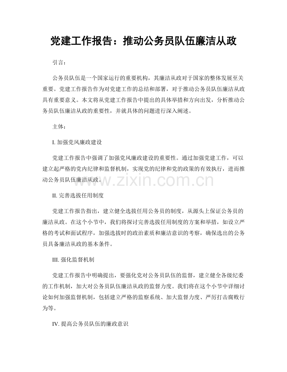 党建工作报告：推动公务员队伍廉洁从政.docx_第1页