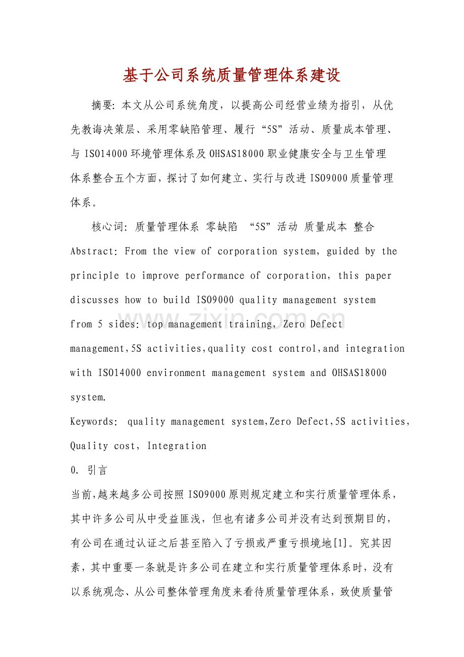 基于企业系统的质量管理标准体系建设.doc_第1页