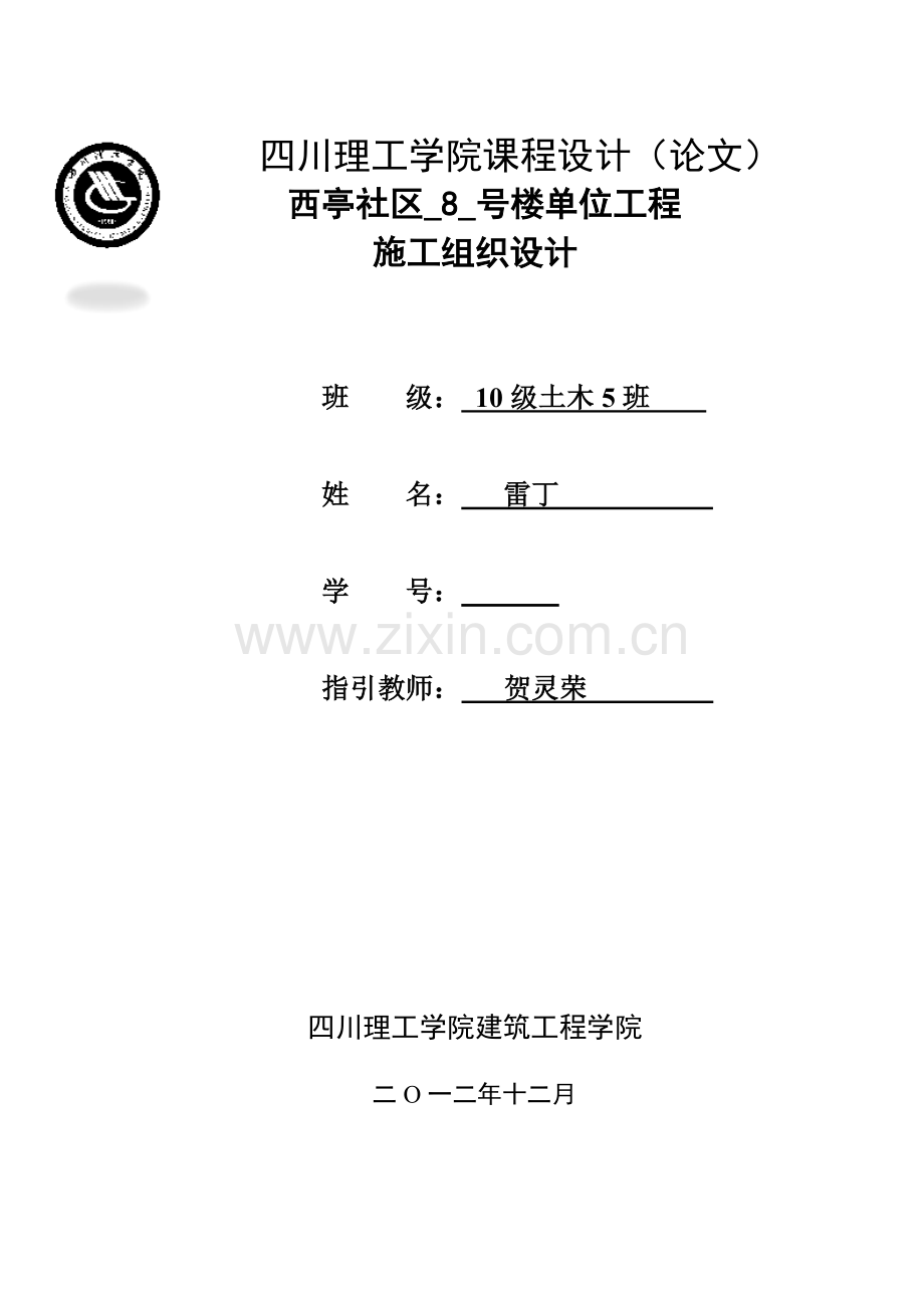 建筑工程综合项目施工组织专业课程设计.doc_第1页