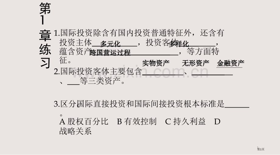 国际投资各章练习题答案课件省公共课一等奖全国赛课获奖课件.pptx_第1页