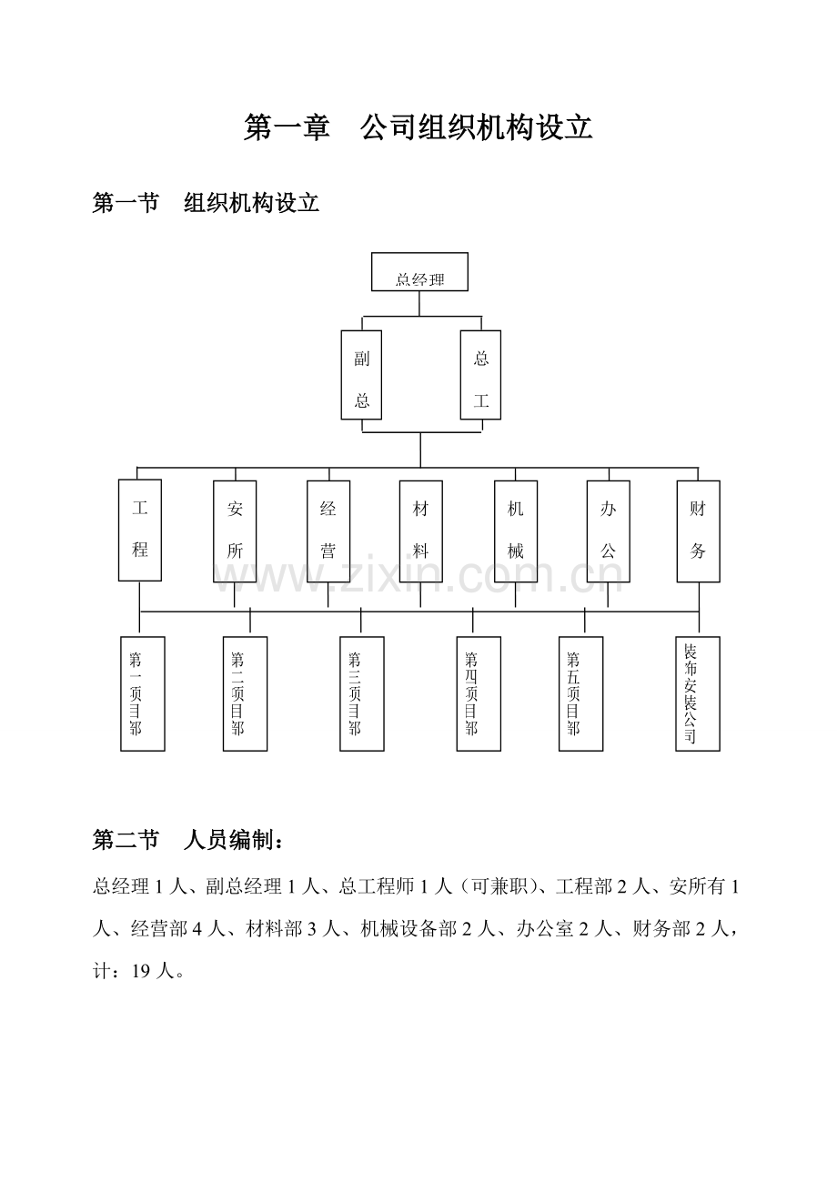 建筑工程综合项目工程公司组织机构设置与管理新规制度汇编.doc_第1页