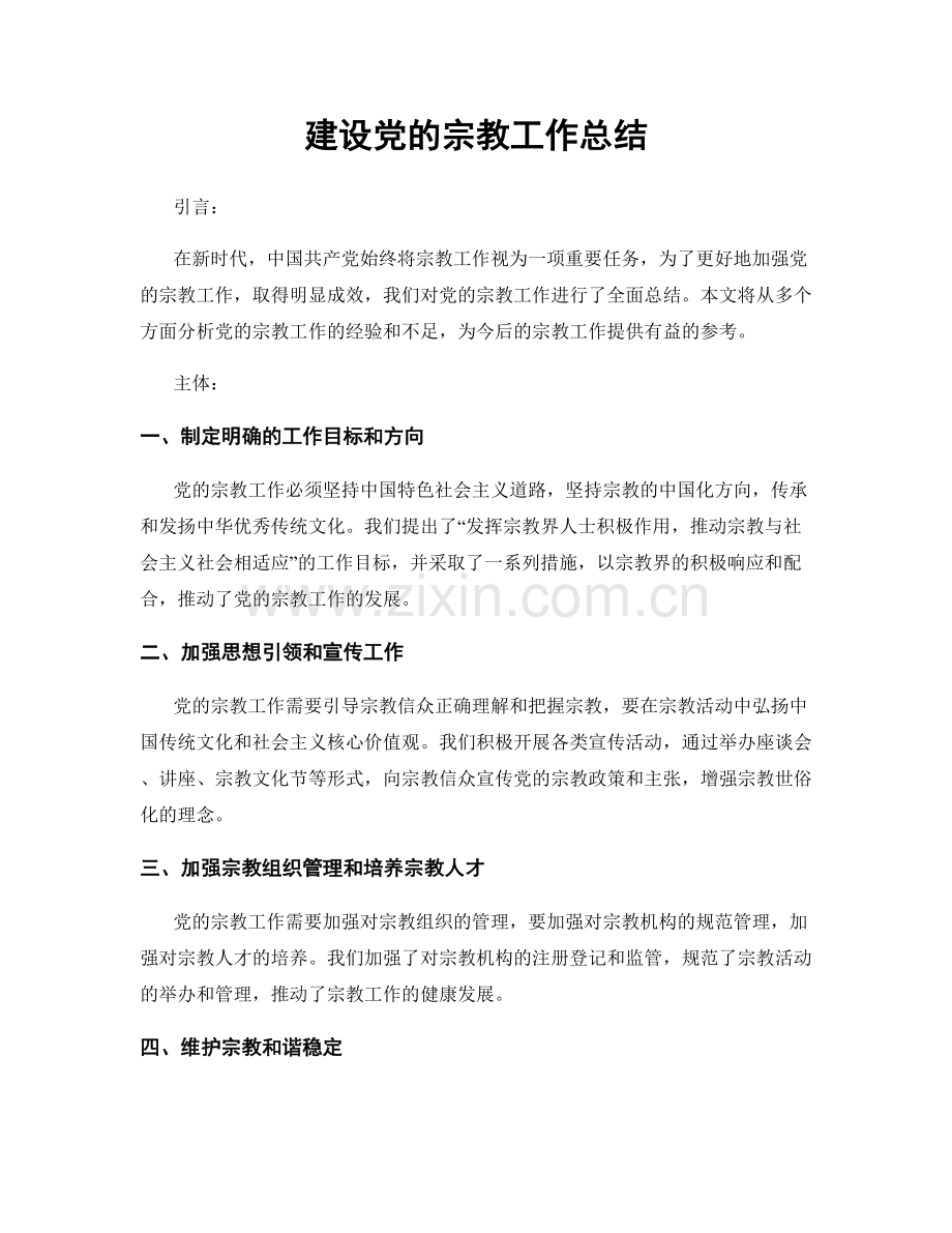 建设党的宗教工作总结.docx_第1页