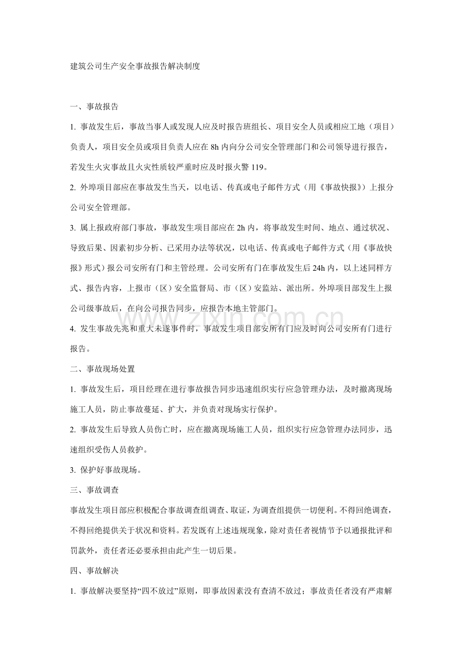 建筑工程公司生产安全事故报告处理新规制度.doc_第1页