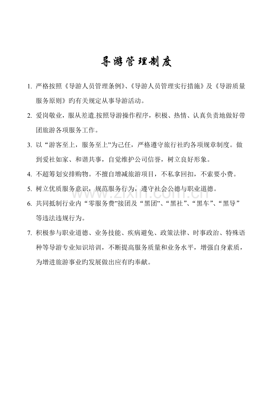 导游管理新版制度.docx_第1页