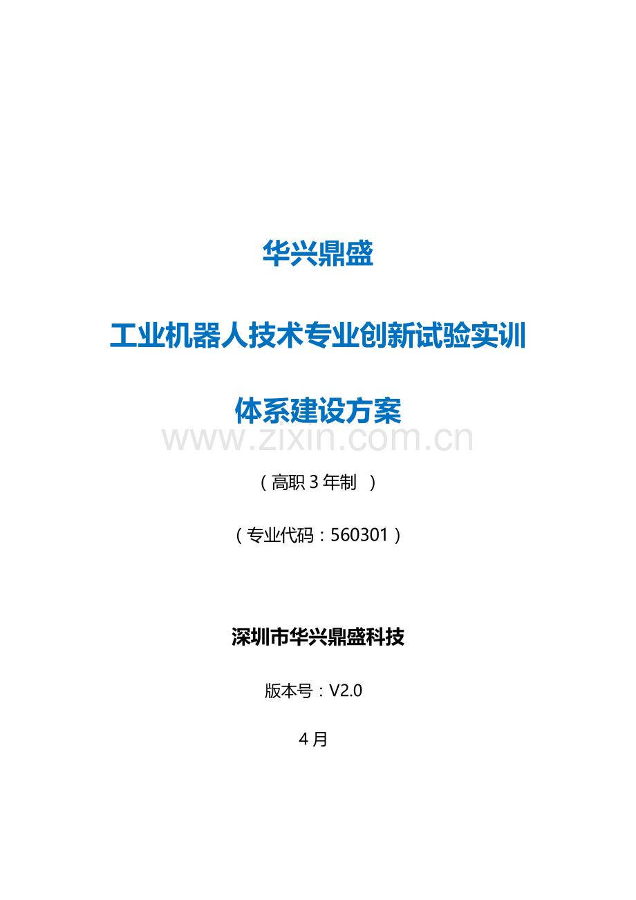 华兴鼎盛工业机器人实训综合体系建设专业方案高职.doc_第1页