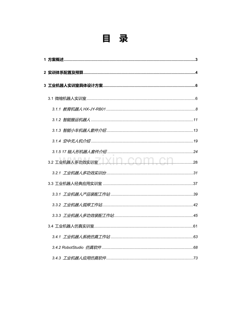 华兴鼎盛工业机器人实训综合体系建设专业方案高职.doc_第2页