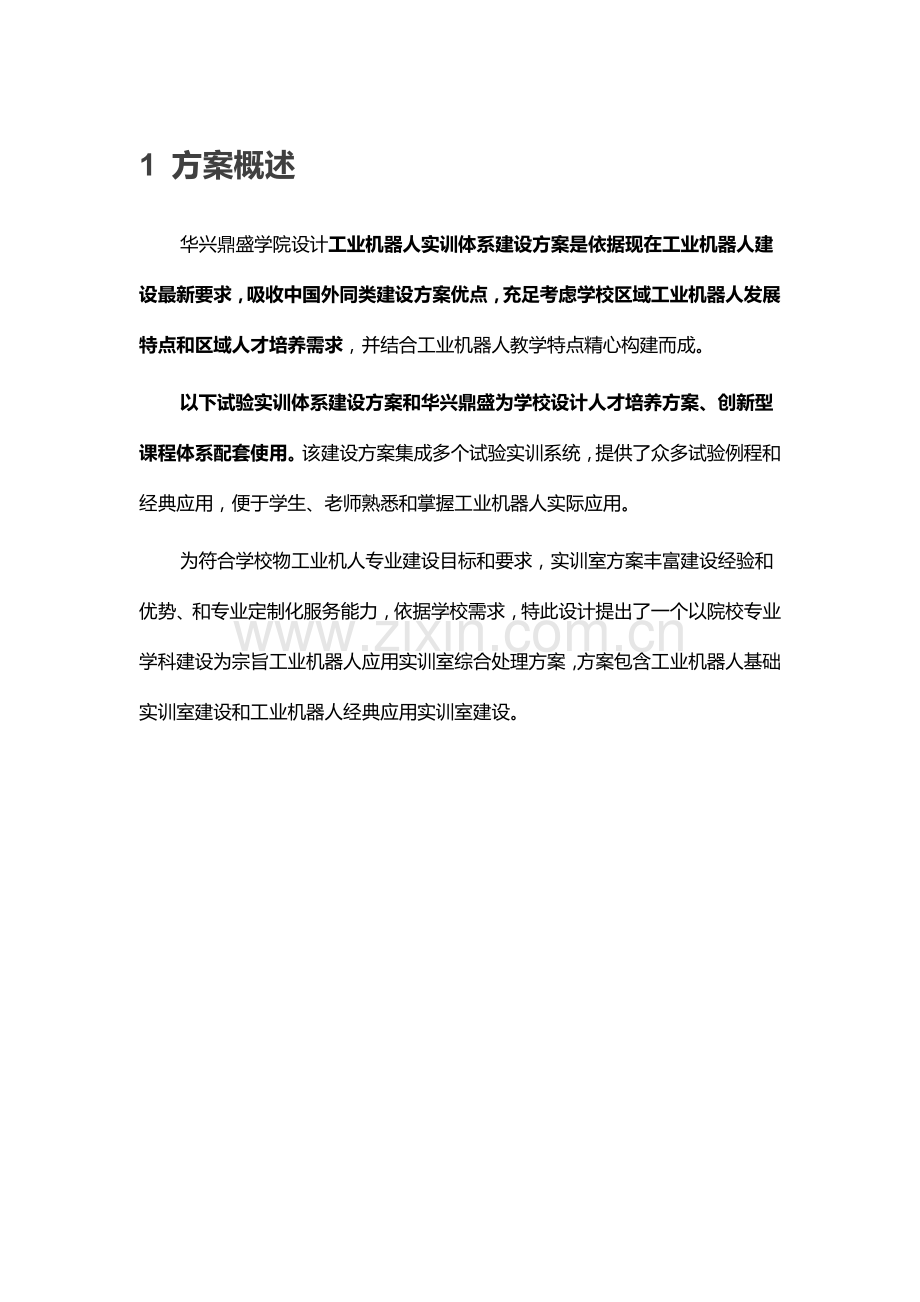 华兴鼎盛工业机器人实训综合体系建设专业方案高职.doc_第3页